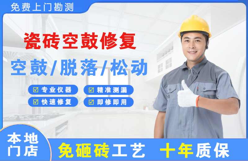 凤冈瓷砖空鼓修复