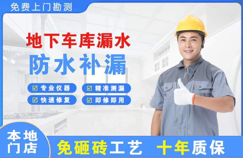凤冈地下车库漏水维修